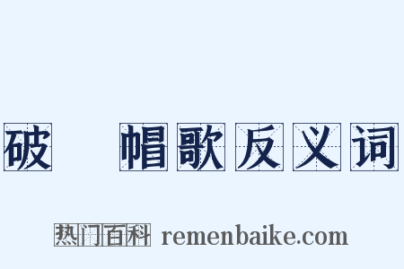 破骔帽歌反义词是什么意思的图片